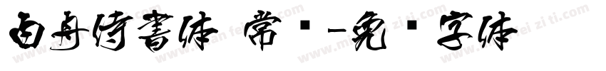 白舟侍書体 常规字体转换